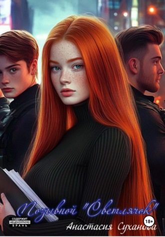 Анастасия Суханова. Позывной «Светлячок»