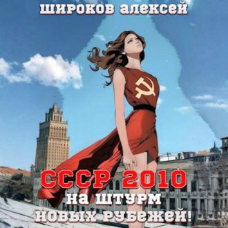Обложка книги «СССР 2010. На штурм новых рубежей!»