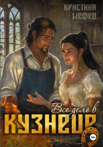Кристина Шефер. Все дело в кузнеце