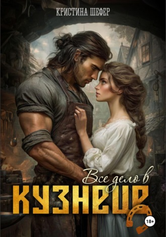 Кристина Шефер. Все дело в кузнеце