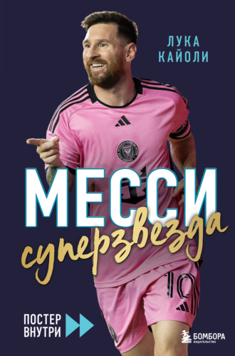 Обложка книги «Месси. Суперзвезда»