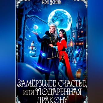 Обложка книги «Замёрзшее счастье, или Подаренная дракону»