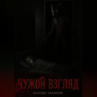 Обложка книги «чужой взгляд»