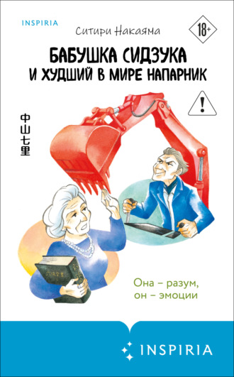 Обложка книги «Бабушка Сидзука и худший в мире напарник»