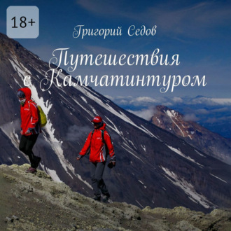 Обложка книги «Путешествия с Камчатинтуром»