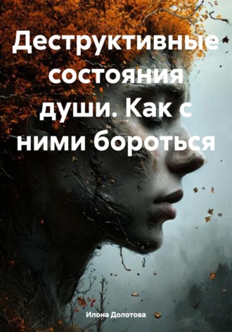 Обложка книги «Деструктивные состояния души. Как с ними бороться»