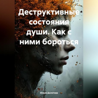 Обложка книги «Деструктивные состояния души. Как с ними бороться»