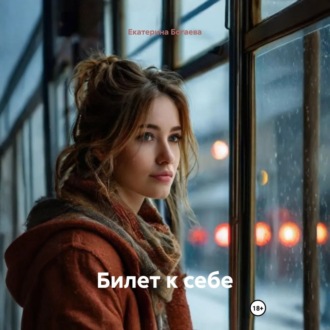 Обложка книги «Билет к себе»