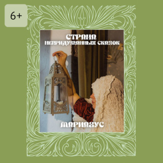 Обложка книги «Страна непридуманных сказок»
