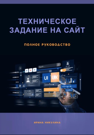 Обложка книги «Техническое задание на сайт. Полное руководство»