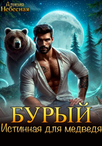 Обложка книги «Бурый. Истинная для медведя»