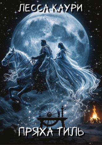 Обложка книги «Пряха Тиль»