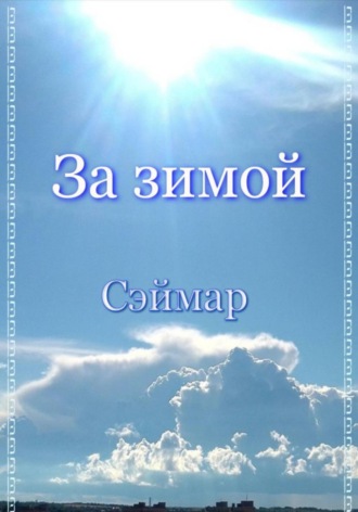 Обложка книги «За зимой»
