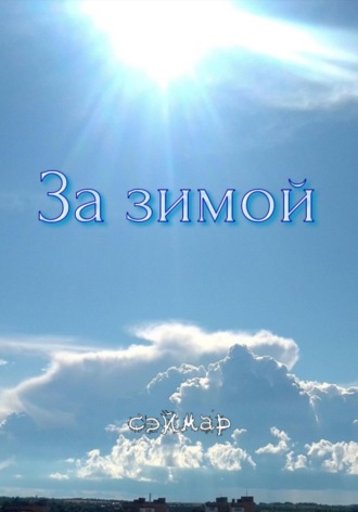 Сэймар. За зимой