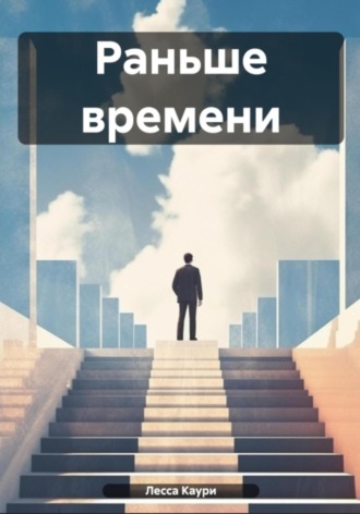 Обложка книги «Раньше времени»