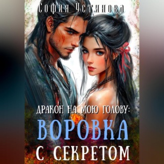Обложка книги «Дракон на мою голову: Воровка с секретом»