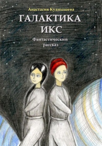 Анастасия Куанышева. Галактика Икс