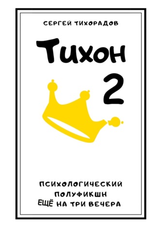 Обложка книги «Тихон 2»
