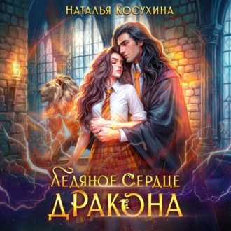 Обложка книги «Ледяное сердце дракона»