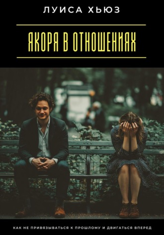 Обложка книги «Якоря в отношениях. Как не привязываться к прошлому и двигаться вперед»