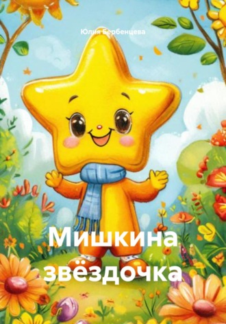 Обложка книги «Мишкина звёздочка»
