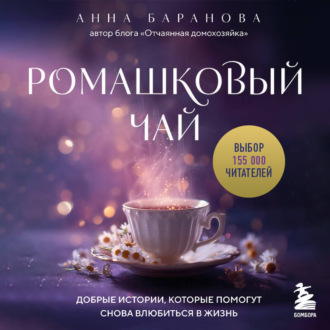 Обложка книги «Ромашковый чай. Добрые истории, которые помогут снова влюбиться в жизнь»