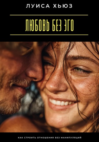 Обложка книги «Любовь без эго. Как строить отношения без манипуляций»