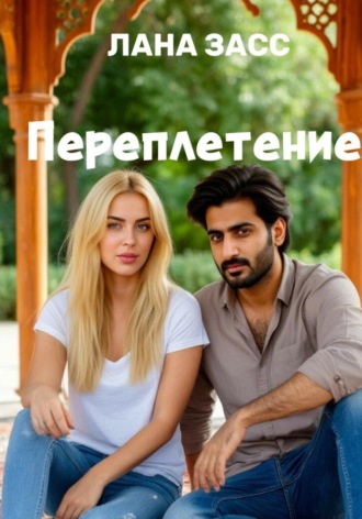 Лана Засс. Переплетение