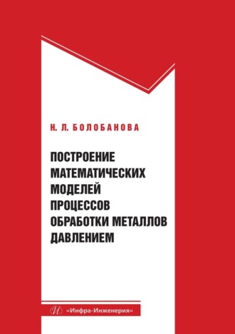 Обложка книги «Построение математических моделей процессов обработки металлов давлением»