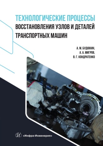 Обложка книги «Технологические процессы восстановления узлов и деталей транспортных машин»