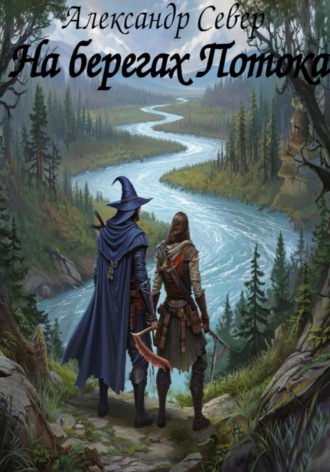 Обложка книги «На берегах Потока»