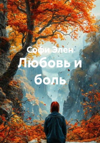 Софи Элен. Любовь и боль