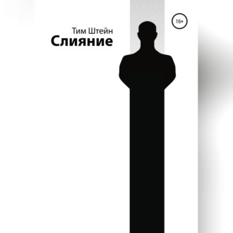 Обложка книги «Слияние»
