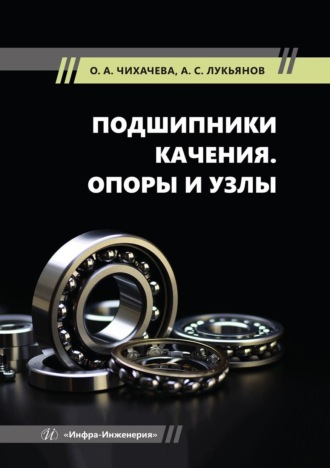 Обложка книги «Подшипники качения. Опоры и узлы»