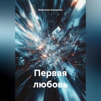 Обложка книги «Первая любовь»