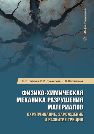 Обложка книги «Физико-химическая механика разрушения материалов. Охрупчивание, зарождение и развитие трещин»