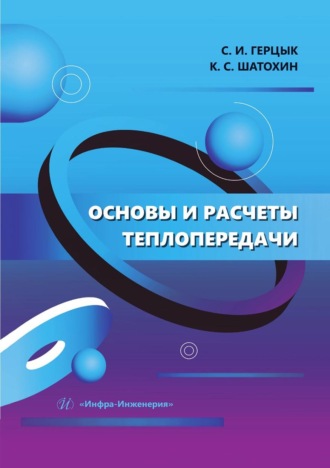 К. С. Шатохин. Основы и расчеты теплопередачи
