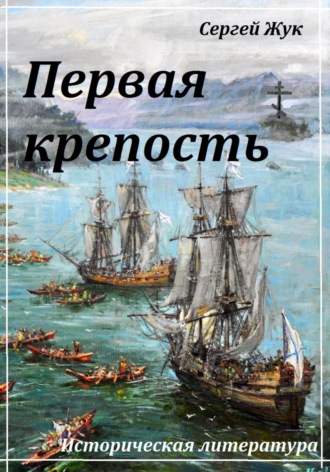 Обложка книги «Первая крепость»