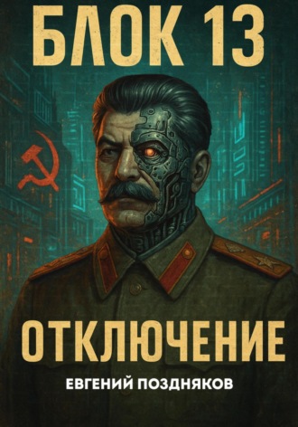 Обложка книги «Блок 13. Отключение»
