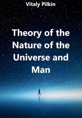 Обложка книги «Theory of the Nature of the Universe and Man»