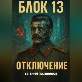 Обложка книги «Протокол-6. Петля»