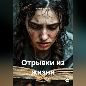 Обложка книги «Отрывки из жизни»