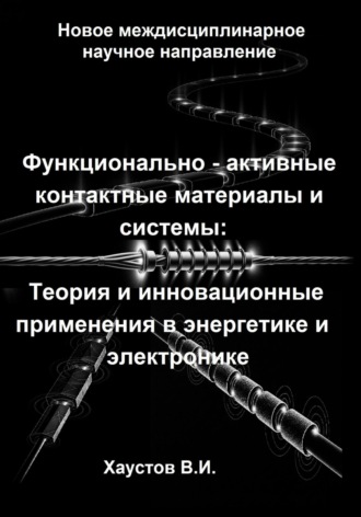 Обложка книги «Функционально-активные контактные материалы и системы: Теория и инновационные применения в энергетике и электронике»