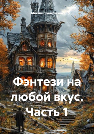 Михаил Ф?дорович Гужаковский. Фэнтези на любой вкус. Часть 1
