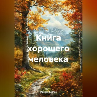 Обложка книги «Книга хорошего человека»