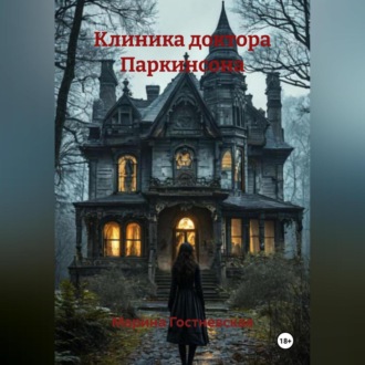 Обложка книги «Клиника доктора Паркинсона»