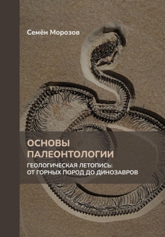 Обложка книги «Основы палеонтологии. Геологическая летопись: от горных пород до динозавров»