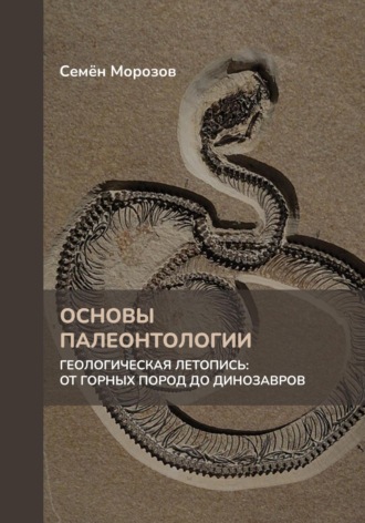 Семён Морозов. Основы палеонтологии. Геологическая летопись: от горных пород до динозавров