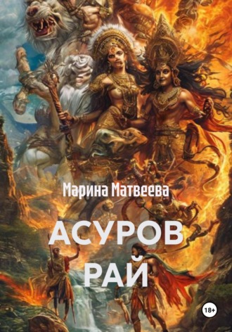 Обложка книги «Асуров рай»