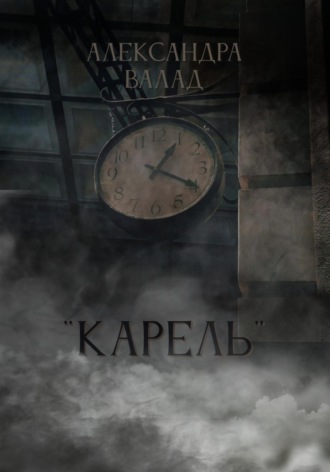 Обложка книги «"Карель"»